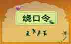 有趣的绕口令作文8篇