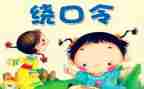 大班绕口令教案6篇