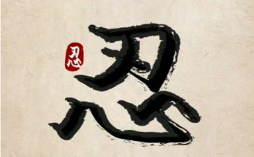 我学会忍了作文优质8篇