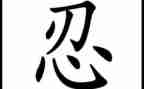 我学会忍了作文精选5篇