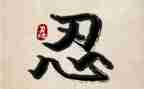 我学会忍了作文优质8篇