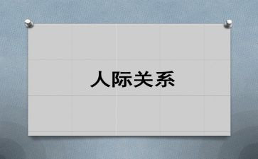 人际交往的心得体会参考5篇