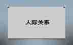 人际交往的心得体会参考5篇