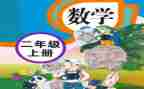 人教版小学数学上册教学计划通用8篇