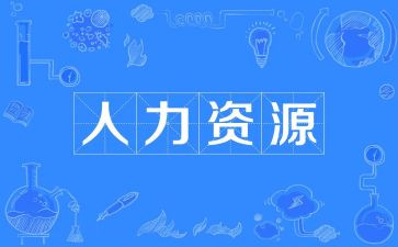 人力工作总结及2024年工作计划精选5篇