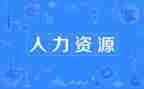 人力岗培训总结7篇