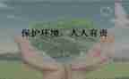 保护环境人人有责的演讲稿精选5篇