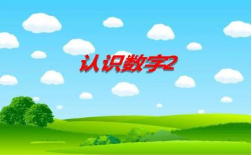 幼儿园小班认识1教案6篇