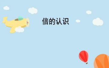 认识电的教案优质7篇