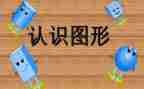 6的认识幼儿园教案优秀5篇