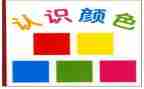 小学数学1—5的认识教案参考6篇