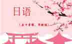 日语读后感600字5篇