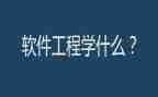 软件工程实训心得体会6篇