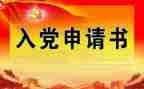 员工入党申请书范文优秀7篇