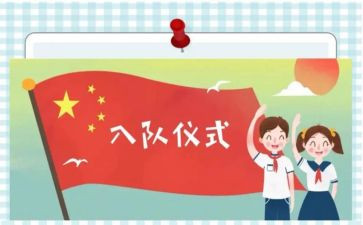 先对入队申请书推荐8篇