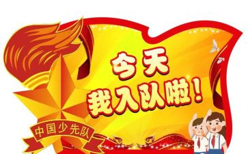 2024二年级入队申请书6篇