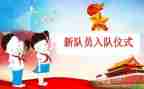 先对入队申请书优质5篇