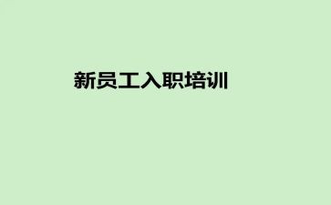员工入职工作计划最新7篇