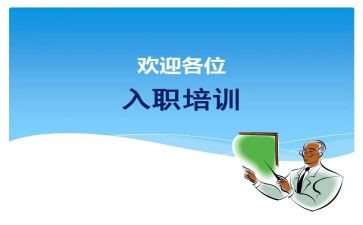 新员工入职的培训计划优质8篇