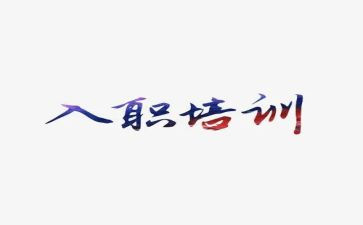入职前工作计划推荐8篇