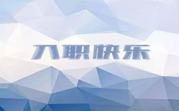 员工入职工作计划8篇