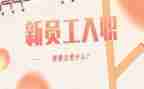 新员工入职的工作计划6篇