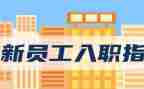 新员工入职致辞稿7篇