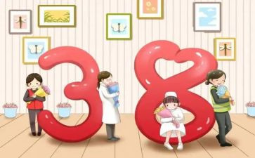 三八妇女节心得体会6篇