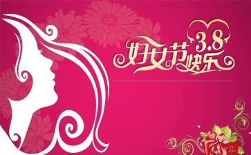 乡镇庆三八妇女节活动方案6篇
