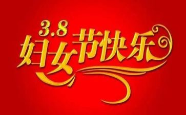 三八妇女节感恩心得体会8篇