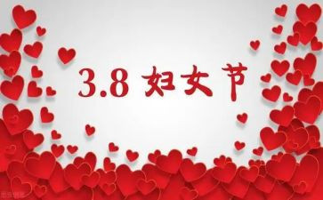 三八妇女节活动的总结7篇