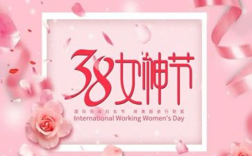 2024年三八节活动总结8篇