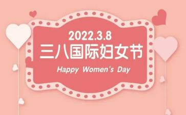三八妇女节活动的总结参考8篇