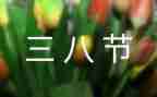 迎三八妇女节活动方案参考7篇
