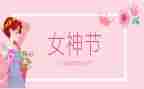 三八妇女节讲话稿范文7篇