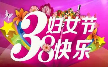 2024年三八活动总结模板5篇