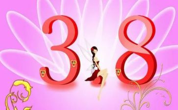 村三八活动讲话稿8篇