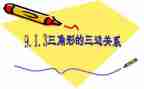 三角形内角和教案6篇