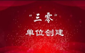 乡镇三零工作计划通用5篇