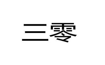上网与三零心得体会通用5篇