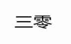 上网与三零心得体会通用5篇