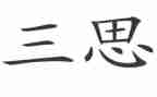 研三思想汇报5篇