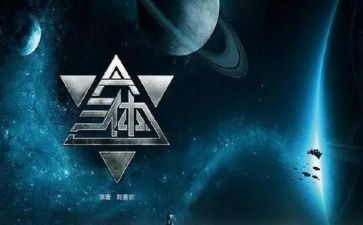 三体读后感范文8篇