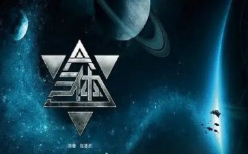《三体》1读后感6篇
