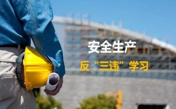 反三违心得体会6篇