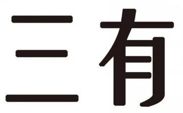 三有心得体会800字7篇