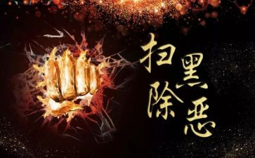 扫黑除恶工作个人总结5篇
