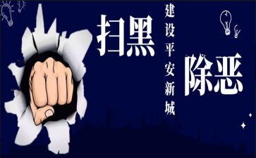 扫黑除恶个人事迹6篇