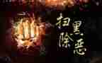 扫黑除恶专项行动工作总结6篇