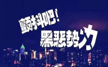 2023扫黑除恶心得体会5篇